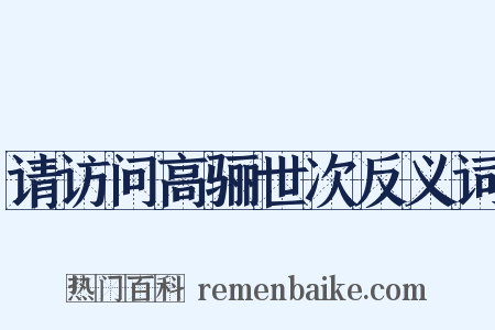 请访问高骊世次反义词是什么意思的图片